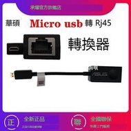 Asus 華碩 Micro usb 轉以太網千兆網卡RJ45適配器 Micro usb 轉 Rj45筆記本電腦平板電腦有