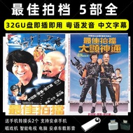 【现货速发】最佳拍档粤语电影优盘合集5部高清粤语经典港片电影U盘External Hard Drives Best Partner Cantonese Movie USB Collection 5 H