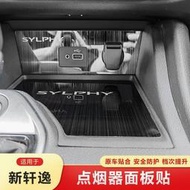 台灣現貨NISSAN All New sentra B18中控內飾改裝點煙器面板儲物盒墊2021款sentra B18汽