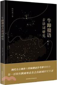 牛蹄贛語古語詞研究（簡體書）