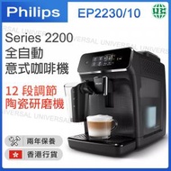 飛利浦 - Series 2200 全自動意式咖啡機 EP2230/10【香港行貨】