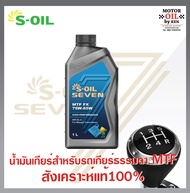 S-Oil Seven MTF FX 75w85w GL-4 (1ลิตร) น้ำมันเกียร์ธรรมดาสังเคราะห์แท้100%