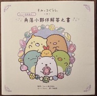 角落小夥伴解答之書