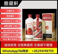 回收茅台，飛天茅台，貴州茅台，茅臺酒（15年 30年 50年等年份酒）收五糧液，劍南春，郎酒，瀘州老窖（大曲 特曲 二曲酒），董酒，西鳳，汾酒，宋河，洋河，古井貢等陳年老酒，收洋酒，人頭馬，馬爹利，軒