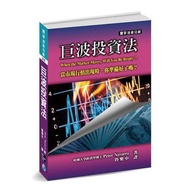 巨波投資法