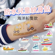 ( 海洋船隻款 ) 紋身貼紙 兒童可愛紋身貼 一次性 防水易清洗 水印貼