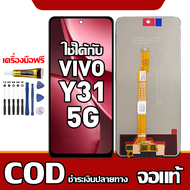เหมาะสําหรับหน้าจอ LCD VIVO Y31 5G อุปกรณ์เสริมหน้าจอ LCD โทรศัพท์มือถือ หน้าจอ vivo Y31 5G มีไขควงแ