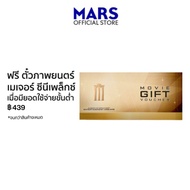 [ของแถมห้ามสั่งซื้อ] ตั๋วหนัง MAJOR จำนวน 1 ใบ