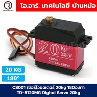 CS001 เซอร์โวมอเตอร์ 20kg 180องศา TD-8120MG Digital Servo 20kg เซอร์โว