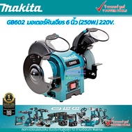 MAKITA มอเตอร์หินไฟ 6นิ้ว 250วัตต์ รุ่น GB602
