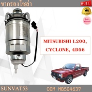 กรองโซล่า + ขากรอง (ทั้งลูก) MITSUBISHI L200CYCLONE4D56 รหัส MB504637