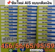 LZD 94 X11 เบอร์สวย sim ais เลขมงคล456 56 65 95 59 ซิมเลขมงคล เบอร์จำง่าย เบอร์มงคล ซิมเบอร์มงคล ซิม