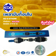เพลาขับทั้งเส้น เพลาเส้น เพลาขับ KDD มาสด้า Mazda MAZDA Mazda 3 11-13 1.6 (MZ-5-6714ZNK)