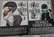 東京喰種 (Tokyo Ghoul) 漫畫 第1 & 2卷