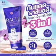 ราชิตัว Rachi Body Bright UV Protection SPF50 PA+++ กันแดดราชิบอดี้ กันแดดราชิทาตัว กันแดดทาตัวราชิ 