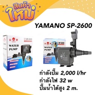 YAMANO SP-2600 กำลังปั๊ม 2000 l/hr ปั๊มน้ำสำหรับทำ หินหมุน น้ำพุ น้ำตก หมุนเวียนน้ำ ในตู้