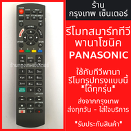 รีโมททีวี Panasonic [ใช้กับสมาร์ททีวีพานาโซนิคปุ่มแบบนี้] SMART TV *มีปุ่มNETFLIX/มีปุ่มMY APPS* รุ่นN2QAYB171220 มีพร้อมส่งตลอด ส่งทุกวัน