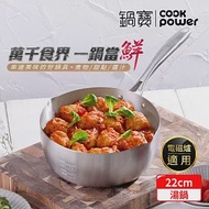 【CookPower 鍋寶】 不鏽鋼雪平湯鍋22CM IH/電磁爐適用