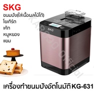 SKG เครื่องทำขนมปัง 1.5ปอนด์ นวดแป้ง - อบ ในตัว (อัตโนมัติ) รุ่น KG-631 สีทองแดง