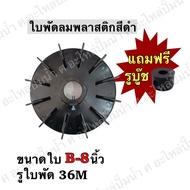 Black Plastic Fan Blades Model B8 Blade Size 8 Inches Shaft Hole 34 Mm *With 1 Free Bushing Hole* Th