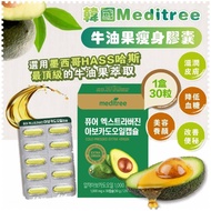 ➤现货 🇰🇷｜Meditree牛油果瘦身胶囊 Meditree Cold Press Extra Virgin Avacado Oil Capsule  30capsules