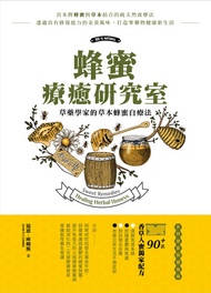 蜂蜜療癒研究室：草藥學家的草本蜂蜜自療法: 90＋款香草入蜜獨家配方，提振免疫系統、舒緩憂鬱與焦慮、對抗發炎反應及改善日常生活不適症狀的天然居家保健指南 -  Ebook 道恩‧庫姆斯