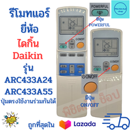 รีโมทแอร์ ไดกิ้น อินเวอร์เตอร์ Daikin รุ่น ARC433A24/ARC433A55  Remote Ari Daikin Inverter (มีปุ่ม Powerful) จัดส่งรวดเร็ว
