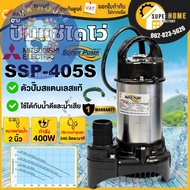R Ma House MITSUBISHI ปั๊มไดโว่ ขนาด 2 นิ้ว รุ่น SSP-405S ไดโว่ ปั๊มจุ่ม ปั้มแช่ ปั๊มดูดน้ำ มิตซู 2”