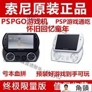 原裝索尼PSPGO遊戲機掌機PSP GO二手主機pspgo破解版GBA街機懷舊  露天拍賣