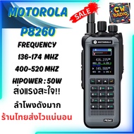 Motorola P8260 วิทยุสื่อสาร กำลังส่งแรง ส่งได้ไกลถึง 30KM U/V Dual band Radio 999ช่อง P54 กันน้ำและก