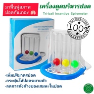 เครื่องดูดบริหารปอด เครื่องช่วยบริหารปอด ฟื้นฟูผู้ป่วยผ่าตัด Triflow Triballs Incentive Spirometer พ