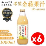 【1箱】青森農協 希望金黃蘋果汁1000ml 6瓶/箱 蘋果汁 果汁 蔬果汁 水果汁 清果汁 飲料