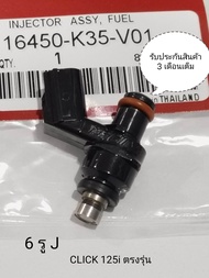 หัวฉีด 6รู J 125cc  Click125i / Click125i คลิก125i รหัส K35-V01 ใช้ในรถปี 2012-2023 สินค้าคุณภาพดี ร