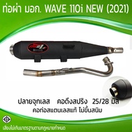 ท่อผ่า มอก. WAVE 110i NEW (2021) จุกเลส  คอสปริง 25/28 มิล