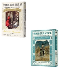 英法經典童話套書: 英國童話及故事集+法國經典童話故事 (2冊合售)
