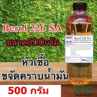5019 500G.BR226 Berol 226 SA  Borol 226 โบรอน226 หัวเชื้อขจัดคราบน้ำมัน ลดแรงตึงผิวประจุบวก 500 กรัม