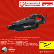 MAKITA CL001 CL002 เครื่องดูดฝุ่นไร้สาย HEPA  รุ่น CL001GZ11 / CL001GZ05 / CL002GZ03 / CL002GZ07 (เค