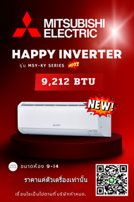 แอร์ มิตซู ระบบ INVERTER ขนาด 9,212 BTU รุ่น MSY-KY09VF/MUY-KY09VF (HAPPY INVERTER) ราคาเฉพาะเครื