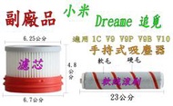 【副廠】Dreame 小米 追覓 濾芯 過濾網 軟絨滾刷  V9 V8 V9B 1C V10 吸塵器配件