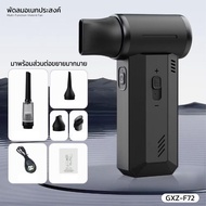 PPD พัดลมอเนกประสงค์ พลังเจ็ท Handheld fan รุ่น GXZ-F72 แรงลมทรงพลัง 130000RPM 2ระบบ 2 in 1 ดูดและเป