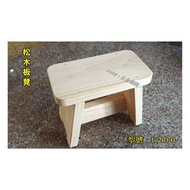 ruby-1200 松木板凳 兒童椅 原木板凳 椅子 凳子 實木板凳 小椅子 耐重 不變形 手工原木椅