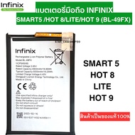 แบตเตอรี่แท้ infinix แบตเตอรี่มือถือ แท้ infinix Smart 5/ Hot 8/Lite/Hot 9 (BL-49FX) สินค้าเป็นของแท
