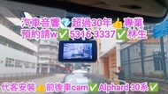 深水埗⚡代客安裝⚡前後錄影鏡頭💢Alphard 30系💢//汽車音響師傅👍預約請w✅5316  3337👍林生/apple carplay👍汽車防盜✅汽車喇叭📣汽車後級💎汽車低音✅汽車對講機💎貨車倒車