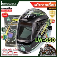 (ถูกสุด) LONGWELL หน้ากากเชื่อม ปรับแสงอัตโนมัติ LW650 / LW-GG-004 / 350s ประกัน6+6