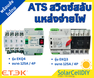 ATS 4P 125A Dual Power ATS สวิทช์ ไฟฟ้า ats Automatic transfer switch แบรนด์ ETEK
