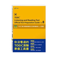 vol.8 閱讀篇：TOEIC聽力與閱讀測驗官方全真試題指南