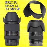 小牛蛙數位 SONY 索尼 E 18-200mm F3.5-6.3 遮光罩 可反扣 太陽罩 ALC-SH124 適用