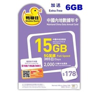 中國移動 - 鴨聊佳 5G 15GB+6GB 365日數據卡 中國內地/ 香港數據卡 [C35]
