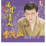 CD Lee Mao Shan 福建情人Vol 1 李茂山。福建戀歌