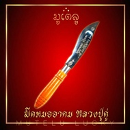 มีดหมออาคม หลวงปู่ดู่ พรหมปัญโญ เนื้อสแตนเลส ด้ามไม้มงคล ขนาดความยาวรวมฝัก 9 นิ้ว ตอกอักขระเข้มขลังท